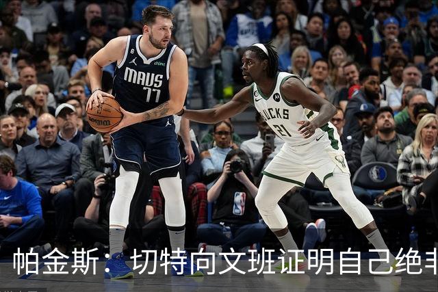 帕金斯：切特向文班证明自己绝非软蛋 居然有人以为新规能影响SGA