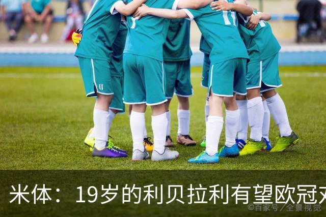 米体：19岁的利贝拉利有望欧冠对阵曼联首发