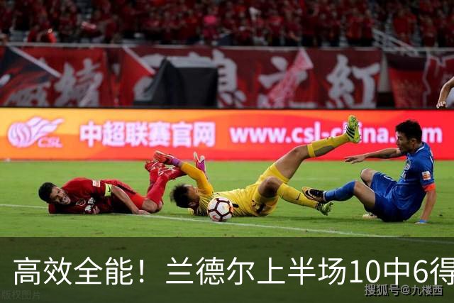 高效全能！兰德尔上半场10中6得到15分4板5助1帽 三分3中2