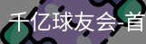 球友会