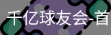 球友会